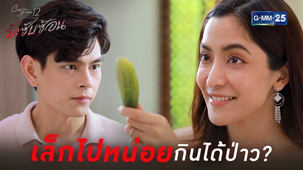 รักซับซ้อน EP.3 Club Friday The Series 12 วันที่ 5 ก.ย. 63