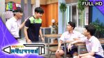 หกฉากครับจารย์ EP.33 วันที่ 17 พ.ค. 63 ตอนที่ 33