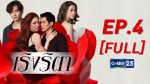 เริงริตา EP.4 วันที่ 21 กรกฎาคม 2563 ตอนที่ 4