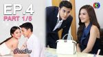 เมียอาชีพ EP.4 วันที่ 23 กรกฎาคม 2563 ตอนที่ 4