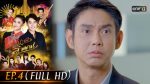 นางฟ้าลำแคน EP.4 วันที่ 30 กรกฎาคม 2563 ตอนที่ 4