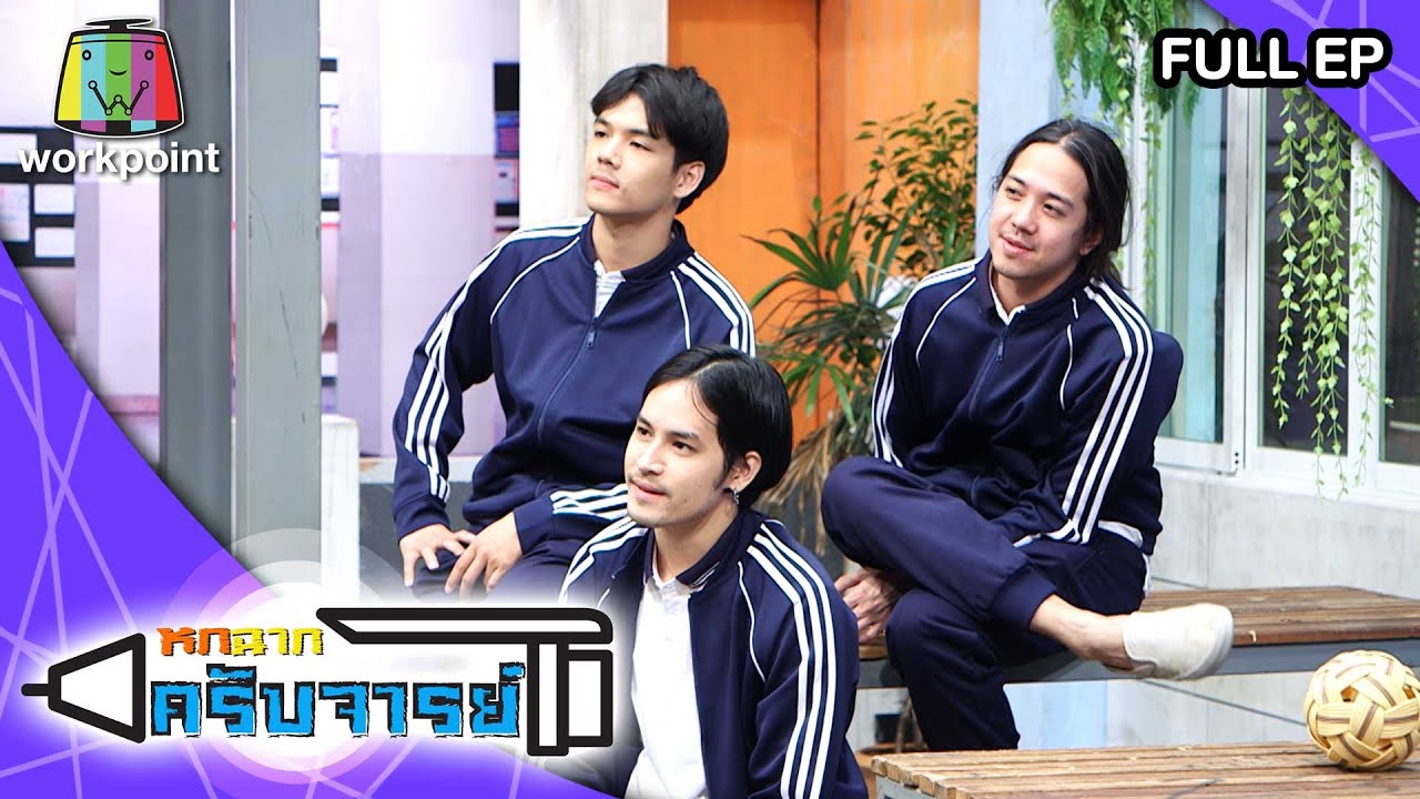 หกฉากครับจารย์ EP.41 วันที่ 12 ก.ค. 63 ตอนที่ 41