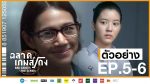 ฉลาดเกมส์โกง EP.5 วันที่ 19 สิงหาคม 2563 ตอนที่ 5