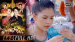 นางฟ้าลำแคน EP.5 วันที่ 3 สิงหาคม 2563 ตอนที่ 5