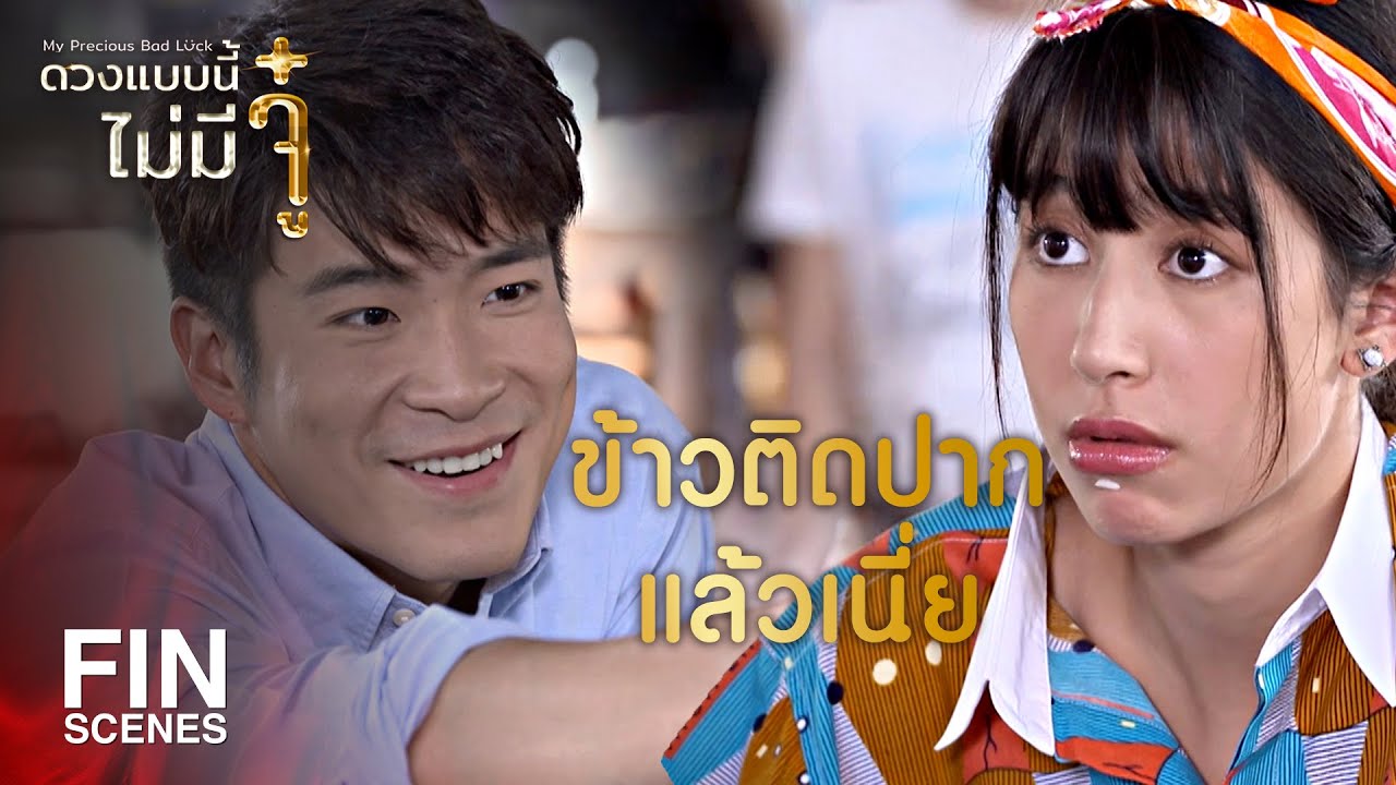 ดวงแบบนี้ไม่มีจู๋ EP.5 วันที่ 11 สิงหาคม 2563 ตอนที่ 5