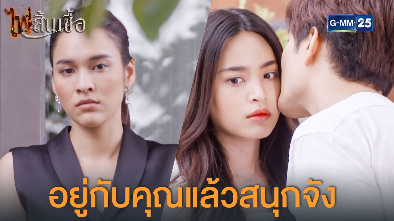 ไฟสิ้นเชื้อ EP.6 วันที่ 23 กรกฎาคม 2563 ตอนที่ 6