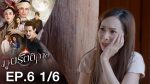 ภูตรัตติกาล EP.6 วันที่ 30 กรกฎาคม 2563 ตอนที่ 6