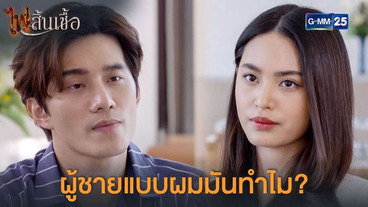 ไฟสิ้นเชื้อ EP.7 วันที่ 29 กรกฎาคม 2563 ตอนที่ 7