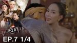 ภูตรัตติกาล EP.7 วันที่ 3 สิงหาคม 2563 ตอนที่ 7