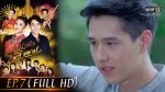 นางฟ้าลำแคน EP.7 วันที่ 5 สิงหาคม 2563 ตอนที่ 7