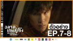 ฉลาดเกมส์โกง EP.8 วันที่ 25 สิงหาคม 2563 ตอนที่ 8