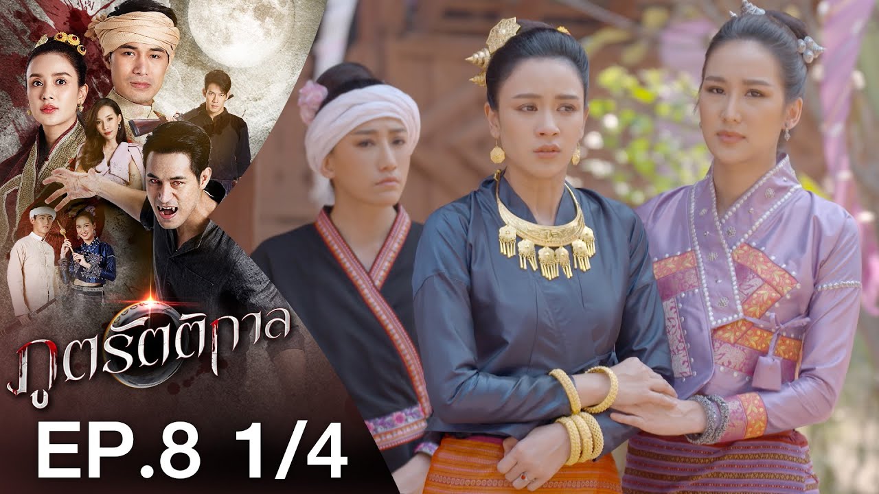 ภูตรัตติกาล EP.8 วันที่ 4 สิงหาคม 2563 ตอนที่ 8