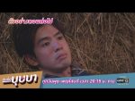 ฉันชื่อบุษบา EP.9 วันที่ 2 กันยายน 2563 ตอนที่ 9