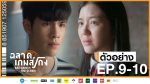 ฉลาดเกมส์โกง EP.9 วันที่ 31 สิงหาคม 2563 ตอนที่ 9