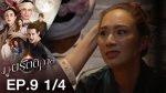 ภูตรัตติกาล EP.9 วันที่ 5 สิงหาคม 2563 ตอนที่ 9