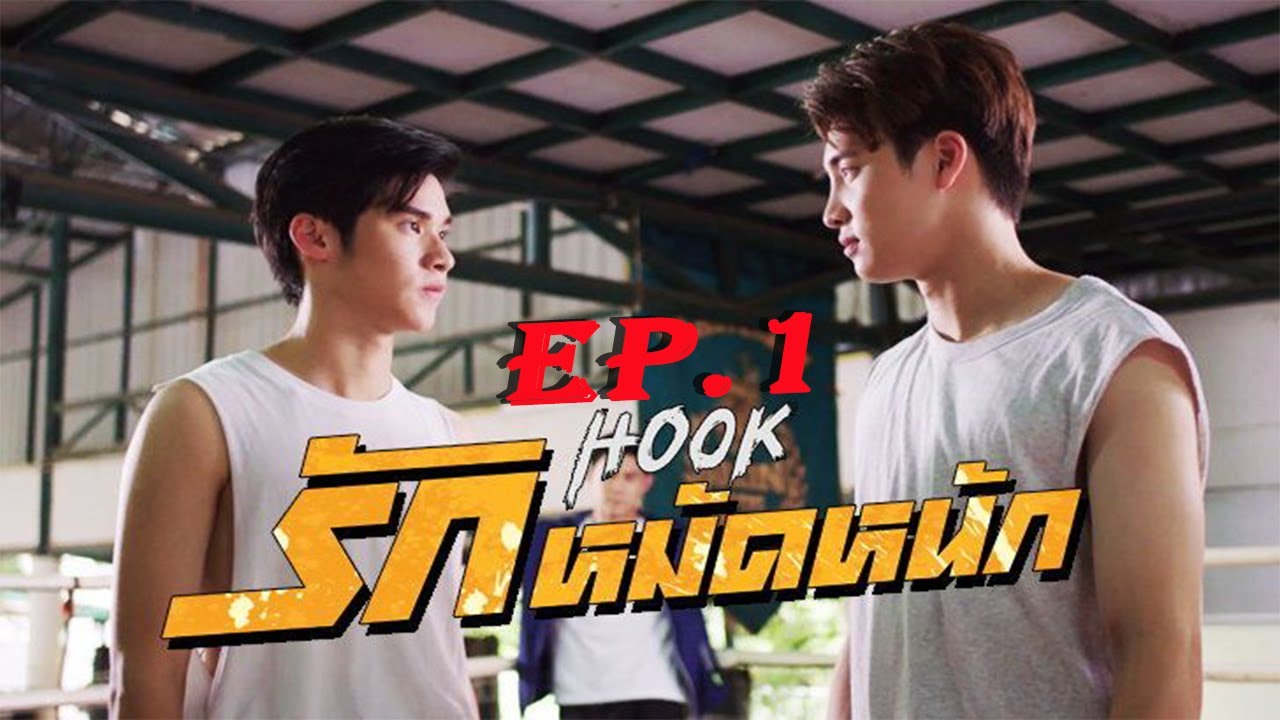 Hook รักหมัดหนัก EP.1 วันที่ 4 กรกฎาคม 2563 ตอนแรก