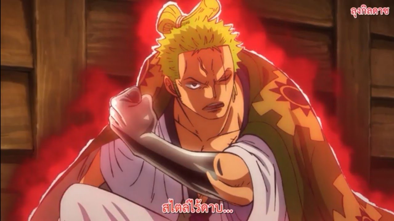One Piece ว นพ ช ภาควาโนะค น Ep 934 ตอน สถานะการณ พล กผ น ว ชาดาบสามข ามเง อมม อม จจ ราช
