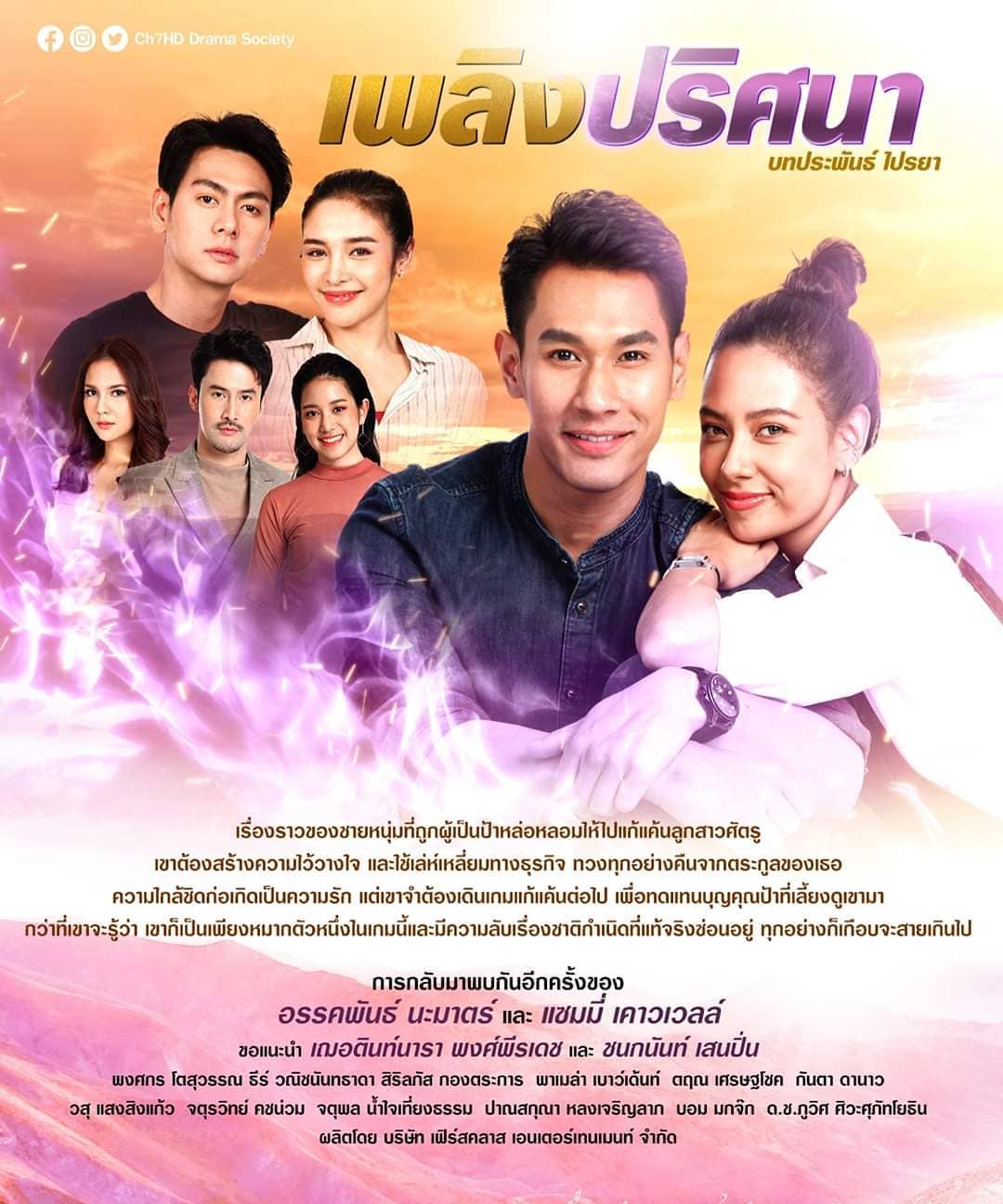 EP.13 Namtan Mai น้ำตาลไหม้ ตอนจบ