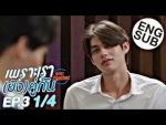 Still 2gether เพราะเรายังคู่กัน EP.3 วันที่ 28 สิงหาคม 2563 ตอนที่ 3