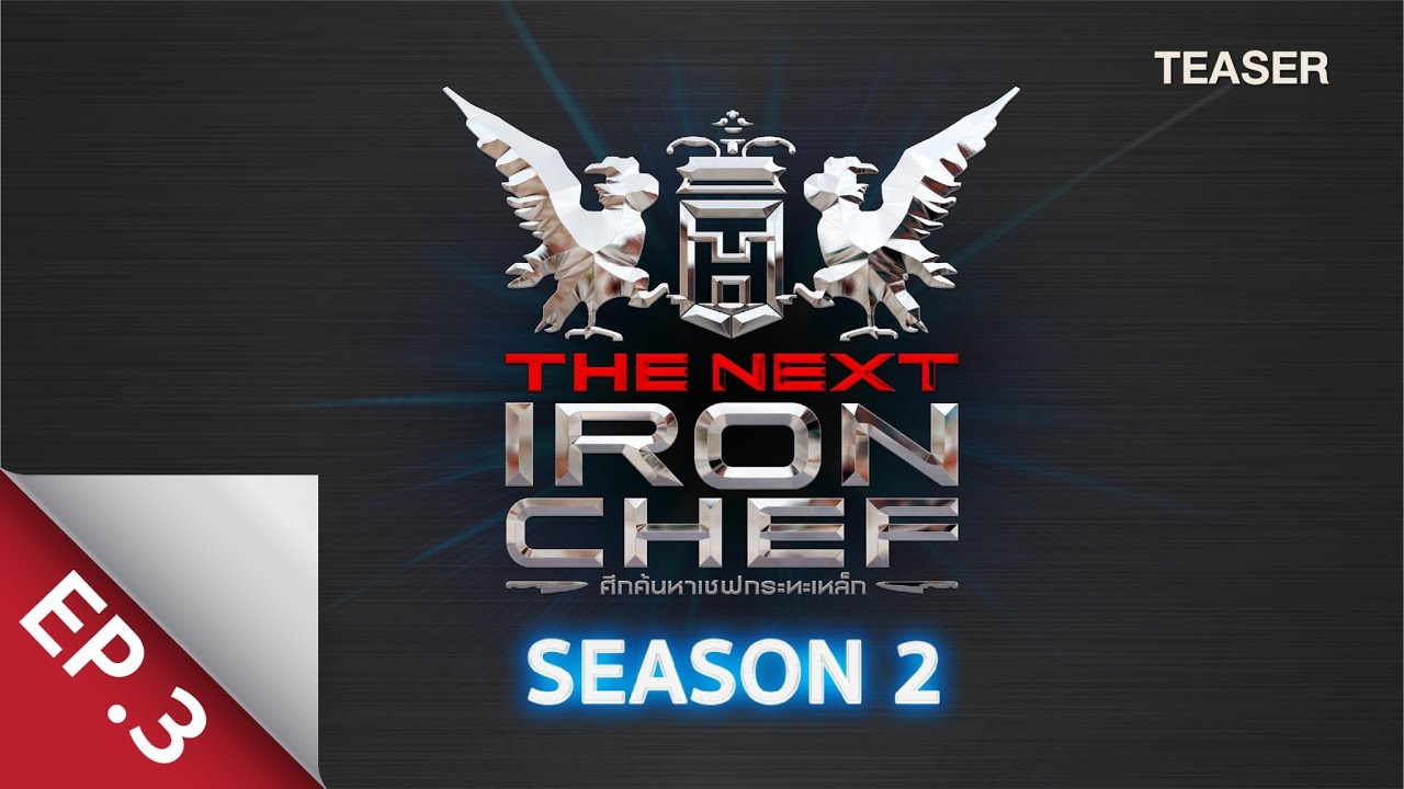 The Next Iron Chef เชฟกระทะเหล็ก 2 EP.3 วันที่ 23 ส.ค. 63