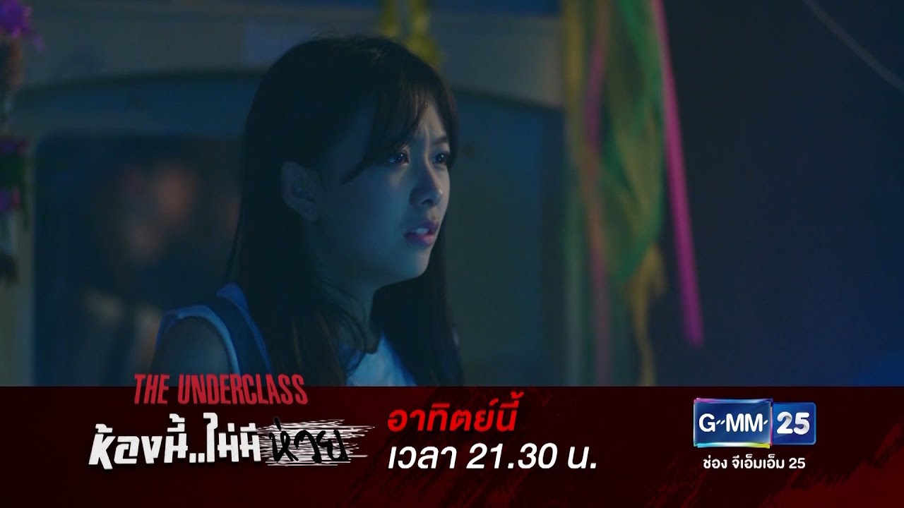 The Underclass ห้องนี้ไม่มีห่วย EP.3 วันที่ 19 ก.ค. 63 ตอนที่ 3