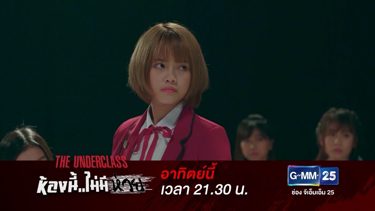 The Underclass ห้องนี้ไม่มีห่วย EP.8 วันที่ 23 ส.ค. 63 ตอนที่ 8