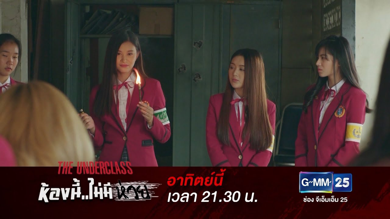 The Underclass ห้องนี้ไม่มีห่วย EP.9 วันที่ 30 ส.ค. 63 ตอนที่ 9