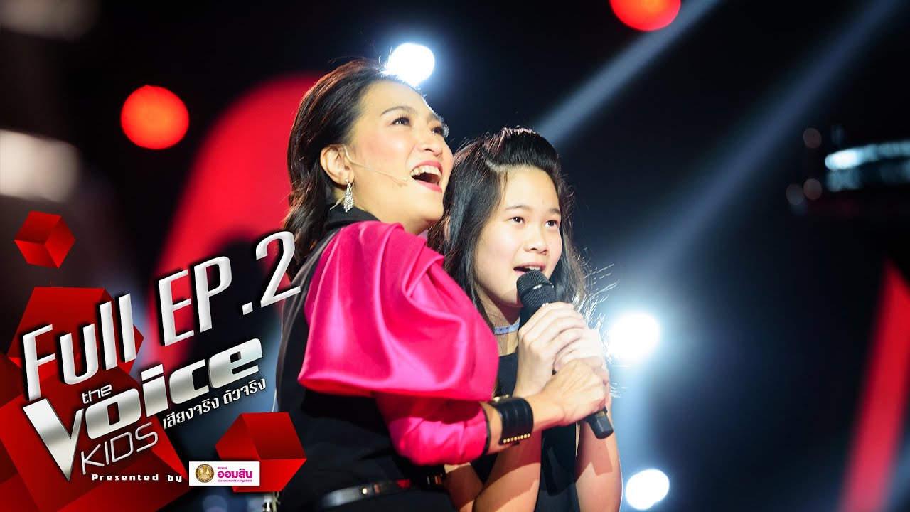 The Voice Kids 2020 EP.2 วันที่ 20 กรกฎาคม 2563 เดอะวอยซ์คิดส์