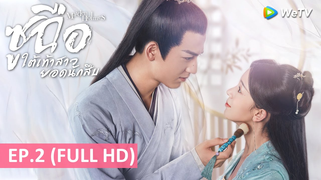 ซูฉือ ใต้เท้าสาวยอดนักสืบ Maiden Holmes ซับไทย EP.2