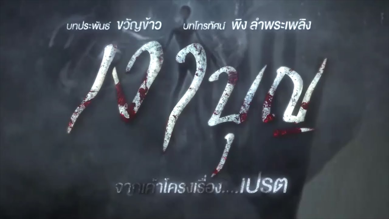 เงาบุญ เรื่องย่อ