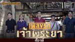 เพลงรักเจ้าพระยา EP.1 วันที่ 14 ก.ย. 63 เพลงรักเจ้าพระยา ตอนแรก