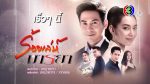 ร้อยเล่ห์มารยา EP.1 วันที่ 5 ตุลาคม 2563 ร้อยเล่ห์มารยา ตอนแรก