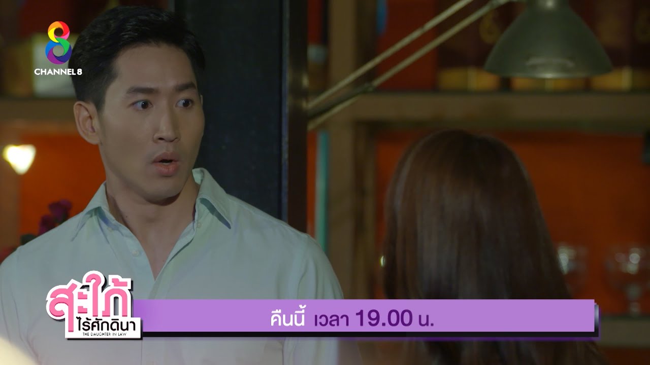 สะใภ้ไร้ศักดินา EP.11 วันที่ 1 กันยายน 2563 ตอนที่ 11