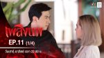 เพลิงนาง EP.11 วันที่ 19 กันยายน 2563 ตอนที่ 11