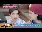 ฉันชื่อบุษบา EP.14 วันที่ 17 กันยายน 2563 ตอนที่ 14