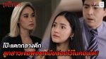 เพลิงนาง EP.14 วันที่ 27 กันยายน 2563 ตอนที่ 14