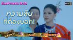 นางฟ้าลำแคน EP.23 วันที่ 3 กันยายน 2563 ตอนที่ 23