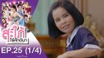 สะใภ้ไร้ศักดินา EP.25 วันที่ 24 กันยายน 2563 ตอนที่ 25