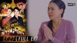 นางฟ้าลำแคน EP.27 วันที่ 10 กันยายน 2563 ตอนที่ 27