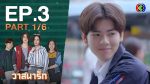 วาสนารัก EP.3 วันที่ 4 กันยายน 2563 ตอนที่ 3