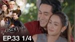 ภูตรัตติกาล EP.33 วันที่ 17 กันยายน 2563 ตอนที่ 33