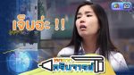 หกฉากครับจารย์ EP.51 วันที่ 20 ก.ย. 63 ตอนที่ 51