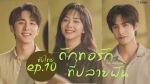 Go Ahead ถักทอรักที่ปลายฝัน EP.10 ถักทอรักที่ปลายฝัน ตอนที่ 10