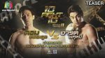 10 FIGHT 10 SEASON 2 EP.1 วันที่ 12 ต.ค. 63 ดอม VS อาร์ท ตอนแรก