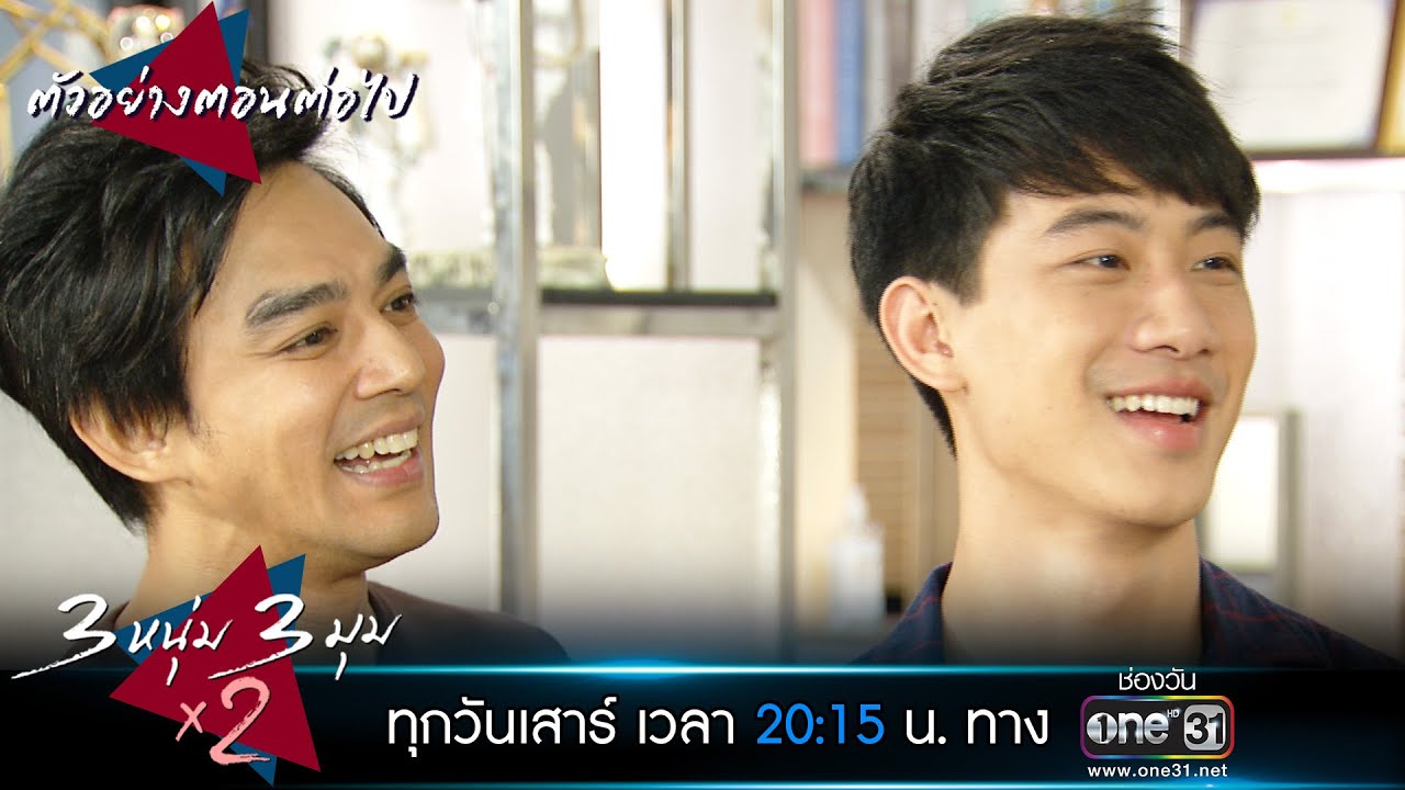3หนุ่ม 3มุม X2 EP.11 วันที่ 10 ต.ค. 63 สามหนุ่มสามมุม คูณสอง ตอนที่ 11