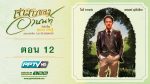 เจ้าสาวของอานนท์ ตอนที่ 12 13 กันยายน 2558