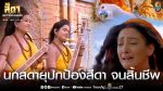 สีดามหารานีแห่งแผ่นดิน EP.32 วันที่ 6 ตุลาคม 2563 ตอนที่ 32