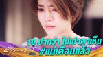 ฝ้ายแกมแพร EP.10 วันที่ 22 ต.ค. 63 ฝ้ายแกมแพร ตอนที่ 10