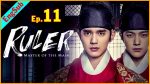 หน้ากากจอมบัลลังก์ EP.11 หน้ากากจอมบัลลังก์ ตอนที่ 11