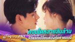 ฝ้ายแกมแพร EP.12 วันที่ 29 ต.ค. 63 ฝ้ายแกมแพร ตอนที่ 12